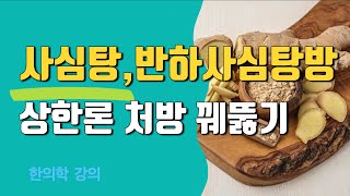 반하사심탕을 이해하면 관련 처방이 줄줄이