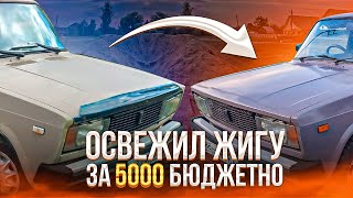 ОСВЕЖИЛ ЖИГУ за 5000 рублей ПОКРАСКА своими руками