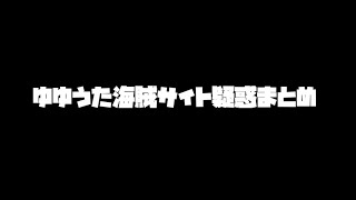 ゆゆうた 違法視聴疑惑まとめ【ゆっさんまとめ】【9anime / Miss αV / Kyo Music City 】