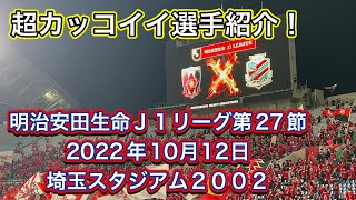 🔴浦和レッズ対北海道コンサドーレ札幌カッコイイ選手紹介❗️2022年10月12日＃shorts＃浦和レッズ＃Ｊリーグ＃サポーター＃チャント＃日本代表＃World Cup＃北海道コンサドーレ札幌