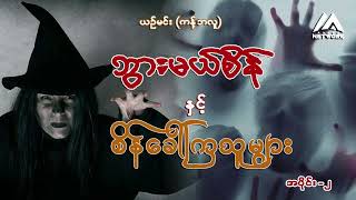 ဘွားမယ်စိန်နှင့် စိန်ခေါ်ကြသူများ ( အပိုင်း _ ၂_ ဇာတ်သိမ်း )