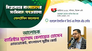 বিপ্লবোত্তর বাংলাদেশের সংবিধান : গণপ্রত্যাশা | ব্যারিস্টার মুহাম্মদ বেলায়েত হোসেন