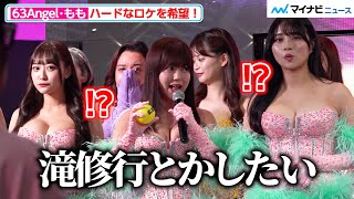 63Angel（旧バーレスク東京）・もも、「滝修行がしたい」初バラエティでハードなロケを希望！セクシーなダンサーが登場　TOKYO MX7月新番組『それゆけ!!63ANGEL!!』制作発表会