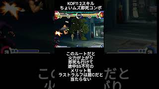 KOF11　魅せ即死コンボ