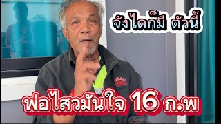 ตามพ่อไสวชุดชอบ ชุดเด็ดเน้นๆ 16 ก.พ