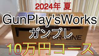 【2024年 エアガン福袋】GPW ガンプレ 10万円コース サバゲー福袋 ガンプレオープン記念福袋