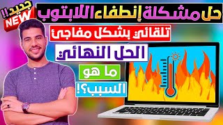 تعرف علي أهم أسباب مشكلة إنطفاء اللابتوب المفاجئ وإعادة تشغيل الحاسوب وكيفية حل المشكلة النهائي