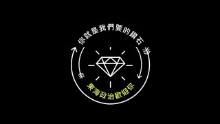 110東海大學政治學系新生影片(2/2)