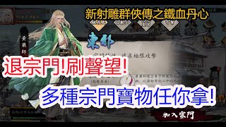 【新射鵰群俠傳之鐵血丹心】退宗門刷聲望!多寶在手天下有我!孩子他爸