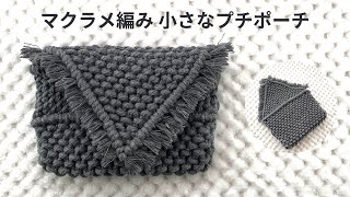 [マクラメ編みファッション＆小物雑貨]小さな可愛いポーチ　small cute pouch