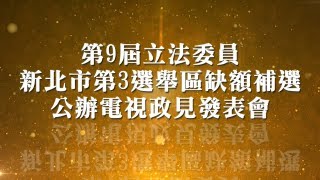 第9屆立法委員新北市第3選舉區缺額補選公辦電視政見發表會