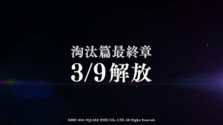 『SINoALICE（シノアリス）』【次回予告】淘汰篇 最終章解放