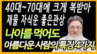 [관상보는법] 40~70대의  얼굴 이곳을 보면 재물운과 건강하게 장수하는 관상을 알 수 있다.