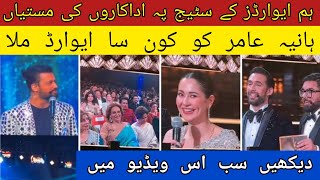 celebrities enjoying at 8th hum awards 2022 | pakistani actresses at hum tv awards | hum awards 2022