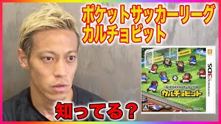 【本田圭佑】ポケットサッカーリーグカルチョビット知ってる？【切り抜き／本田圭佑のチャレンジ】