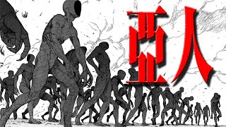 【亞人 | Ajin】漫畫全集解說