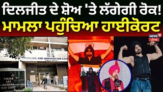 Live |Diljit Dosanjh ਦੇ ਸ਼ੋਅ 'ਤੇ ਲੱਗੇਗੀ ਰੋਕ! ਮਾਮਲਾ ਪਹੁੰਚਿਆ ਹਾਈਕੋਰਟ|Chandigarh News|Today Punjabi News