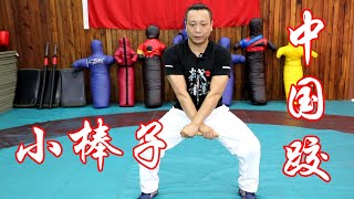 中国式摔跤训练器械，大小棒子的实用方法Chinese martial arts Chinese wrestling