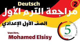 المراجعة العامة للصف الأول الإعدادي || الترم الأول ||| ملزمة مراجعة شاملة في الوصف German Prep1