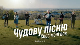 🎵 Чудову пісню Спас мені дав – RUSLAN T | 2025