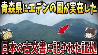 【ゆっくり解説】旧約聖書に登場するエデンの園が実在していた証拠