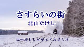 『さすらいの街』北山たけし　誠一郎ｈｂが唄ってみました。2023年2月22日の発売