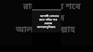 #আগামী সোমবার রাতে পবিত্র শবে