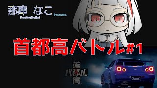 首都高バトル(Steam)ネタバレあり？