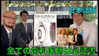 DENTAL VISUALIZATION 日本語版 今日発売します！