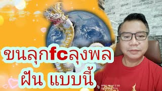 ขนลุก..Fc ลุงพลฝันถึงลุงพล  เเละจะอธิบายระบบศีลใน ศาสนาพุทธ