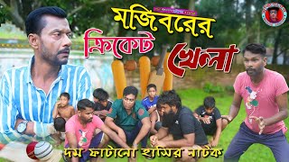 Mojiborer World Cup Cricket Khela New comedy Video 2023 by Mojibor & Badsha...