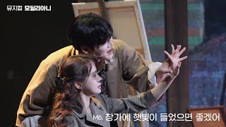 [모딜리아니] M6. 창가에 햇빛이 들었으면 좋겠어 - 양지원 (F) 박새힘 - 240107 밤 뮤지컬 모딜리아니 스페셜 커튼콜