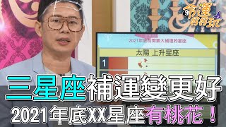 【精華版】三星座補運變更好！2021年底XX星座有桃花！