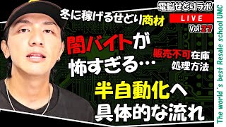 【2024/10/25】仕入れをしてはいけない時期　闇バイトの被害に会わないために　冬に売れる中古せどり商品とは？（電脳せどりラボVol.27）