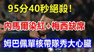 95分40秒絕殺! 內馬爾染紅+梅西缺席，姆巴佩單核帶隊秀大心臟