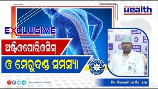 ମେରୁଦଣ୍ଡ ଯନ୍ତ୍ରଣାରୁ କେମିତି ପାଇବେ ମୁକ୍ତି ? Osteoporotic Spine Problem in Odia | Dr. Gayadhar Behera