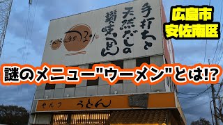 【うどん】謎の料理ウーメンを食べに行った動画【ラーメン】