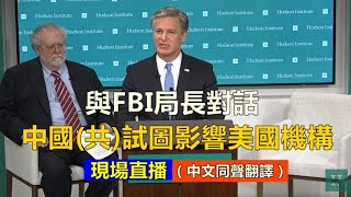 【重播 7/7】與FBI局長對話:中國(共)試圖影響美國機構（同聲翻譯）