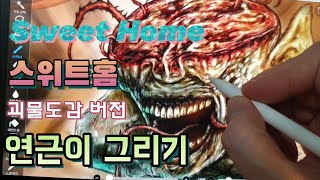 Sweet Home/스위트홈 연근이 그리기/연근이 괴물/연근이/아이패드드로잉/손그림/괴물그리기/Ipad drawing