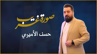 حسن الأميري | صورة غريب [حصرياً فيديو مباشر 2024] | Hassan ALAMeri | Sorat Gharib