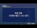 큐티노트 2022 03 30 수 ｜마가복음 11 1 11｜주가 쓰시겠다 하라｜김양재 목사