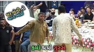 chalu dayrama kama bhai guse thaya|| ચાલુ ડાયરામા કમા ભાઈ ગુસ્સે થયા||