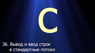 #36. Ввод/вывод строк в стандартные потоки | Язык C для начинающих