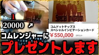 コムドットチップス開封でガチ神回…激レアカードがプレゼントされるクイズ大会に参加するコムレンジャーたちがやばすぎる【2022/12/02】