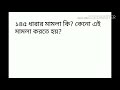 আপনার জমি অন্য কেউ দখল করে নিতে চাইলে করনীয় কি ১৪৫ ধারায় মামলা কেনো করবেন