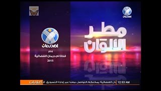 مطر الالوان عن اشعار واغاني الحقيبة 2015م