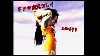 【生きる意味を探して】FF9実況プレイpart71