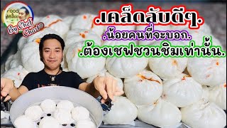 วิธีห่อซาลาเปาแบบจับจีบไม่จับจีบ[พร้อมเคล็ดลับดีๆ]@เชฟชวนชิมEp.92