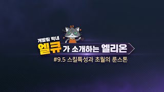 [엘리온] 엘큐가 소개하는 엘리온 #9.5 스킬 특성과 초월의 룬스톤