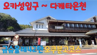 오카성입구에서 다케타온천하나미즈키 규슈올레42탄 230328  九州オルレ Kyushu Olle 42